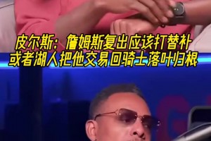 皮爾斯：詹姆斯復(fù)出應(yīng)該打替補！或者湖人把他交易回騎士落葉歸根