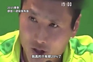 夠狠??！施連志飛踹高峰被禁賽后的采訪成為了中國足球的名場面