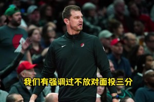 被三分絕殺！斯普利特：我強(qiáng)調(diào)了不放三分&不協(xié)防，但有人犯錯(cuò)了