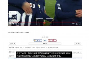 韓國網(wǎng)友熱評：多虧了中國，有多少國家奇跡般地獲得世界杯資格