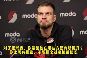 此前被問到嘆氣??斯普利特曾談：瀚森機(jī)會(huì)終會(huì)到來，但他還得學(xué)