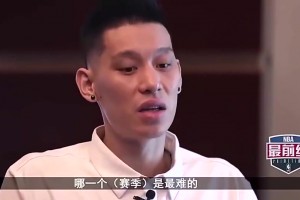 林書豪：科比哈登很尊重我！勇士對(duì)我像小孩，看不慣亞洲人在NBA
