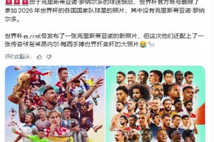 世界杯官推刪除了沒(méi)有C羅的海報(bào)，隨后上傳了梅西手捧獎(jiǎng)杯新海報(bào)