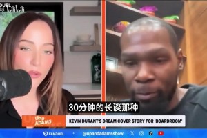 連線美女主播！杜蘭特：最想采訪喬丹！他是GOAT也是完美商人