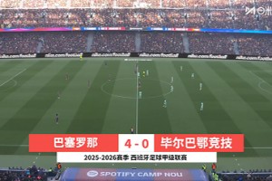 【集錦】西甲-萊萬破門費(fèi)蘭雙響亞馬爾兩助攻 巴薩4-0十人畢巴