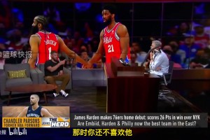 帕森斯此前評價哈登：火箭時期是我的高光，有他為我吸引防守！