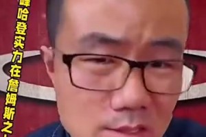 實在太形象了！網(wǎng)友用《英雄本色》小馬哥名場面惡搞哈登