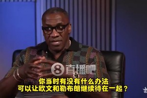 盧：歐文當(dāng)年決心要走！交易時(shí)詹姆斯很氣！在椅子上呆坐了十分鐘