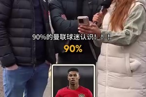 難度逐漸遞增！街頭采訪曼聯(lián)球迷：你能認(rèn)出這些球員嗎？