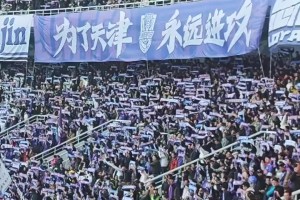 京津冀一體化??！實拍：多名國安球迷助陣津門虎vs申花之戰(zhàn)