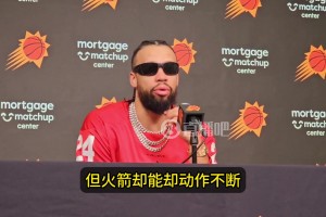 狄龍：火箭上對(duì)抗都不吹的！沒(méi)見(jiàn)過(guò)那么多假摔還能得到哨子偏袒！