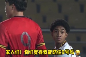 高中生打小學(xué)生??？對面球員跟我們U17國足球員的肩膀一樣高