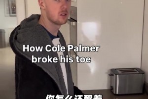 網(wǎng)友情景演繹帕爾默是如何弄傷腳趾頭的??