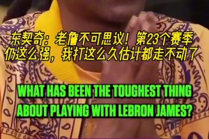 東契奇：老詹不可思議！第23季仍這么強 我打這么久估計走不動