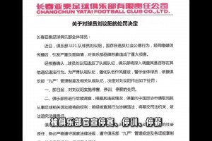 疑似出軌裸聊！亞泰官方：對U21球員劉議陽三停