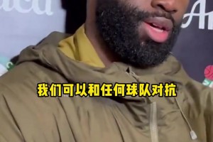 終結(jié)活塞連勝！杰倫·布朗自信表示：我們可以和任何球隊抗衡！