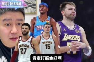 湖人季后賽對手，掘金和雷霆哪個好打？大史：那肯定無腦選掘金啊