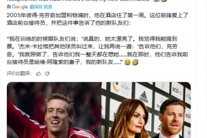 剛加盟利物浦的克勞奇愛上酒店女前臺，沒想到是阿隆索的妻子??