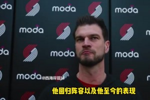 斯普利特：羅威帶來防守全面性，他還沒完全恢復，仍有時間限制！