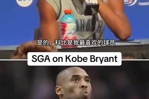 SGA上賽季曾表示：我最喜歡的就是科比，但從來(lái)沒(méi)有機(jī)會(huì)見(jiàn)到他