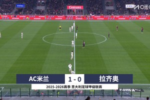 【集錦】意甲-萊奧破門(mén)阿萊格里染紅 米蘭1-0拉齊奧先賽暫登頂