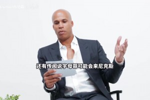 不守男德！杰弗森搞笑采訪布倫森：你眼睛為什么往我這里亂瞟啊？