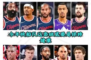 徐靜雨曾言：憑我看球20年經(jīng)驗(yàn)，快船只要保持健康，季后賽沒人能贏他們??