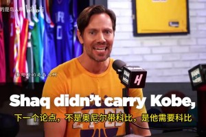 激烈！國(guó)外辯論節(jié)目：奧尼爾科比是雙核嗎？科比離世后地位上升？