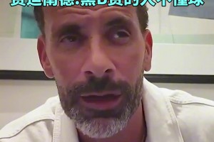 費(fèi)迪南德：質(zhì)疑B費(fèi)的人不懂球，他已經(jīng)可以比肩曼聯(lián)傳奇了