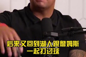 阿里扎談勒布朗與科比的區(qū)別：老詹更人情世故一點(diǎn)，科比像殺手