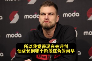 斯普利特：現(xiàn)在去評(píng)價(jià)楊瀚森處于哪個(gè)階段為時(shí)尚早！也不太公平！