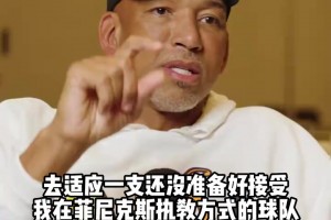 蒙蒂承認(rèn)在活塞的失?。撼姓J(rèn)自己搞砸后反而會(huì)感到解脫！