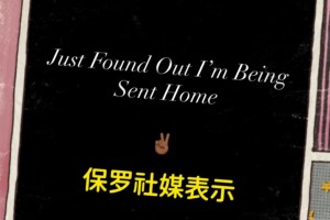 怎么會(huì)這樣？！保羅深夜在社媒表示：剛被通知，我要被送回家了！