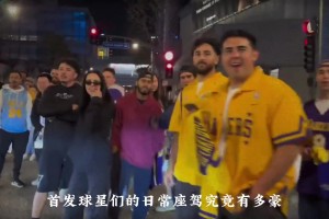 總薪資破億美金！湖人首發(fā)天團(tuán)的代步車究竟有多夸張？