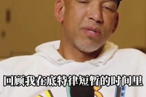 蒙蒂：我自認(rèn)指教有方，但是在活塞的指教策略確實(shí)是失敗了！