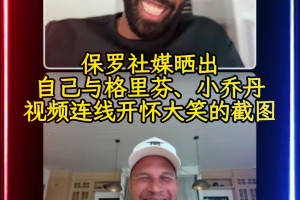 ??保羅今天在社媒曬出與格里芬、小喬丹視頻連線開懷大笑的截圖