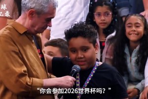 小孩在節(jié)目上問內(nèi)馬爾能否參加26世界杯，內(nèi)馬爾笑笑：但愿如此