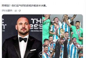 阿根廷贏世界杯？斯內(nèi)德：阿根廷？他們運(yùn)氣好的話或許能進(jìn)半決賽