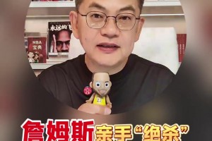 蘇群：詹姆斯親手“絕殺”自己1297場的紀錄，這個結局非常完美