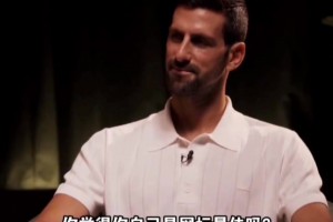 我是網(wǎng)壇GOAT？德約的答案比較真實 和喬丹說的差不多