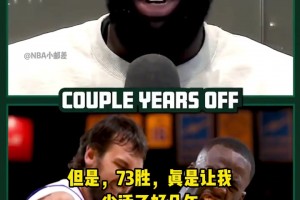 73勝折壽？追夢：當(dāng)時腦震蕩了但我沒說！我怕影響球隊(duì)爭73勝