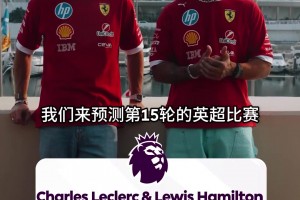 夢(mèng)幻聯(lián)動(dòng)！漢密爾頓&勒克萊爾預(yù)測(cè)本輪英超