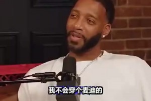 麥迪：我看到我在活塞馬刺時的球衣都生氣，在中國總看到，這些球衣我不簽