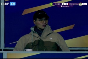 帥氣眼鏡裝???！新任國足主帥邵佳一現(xiàn)場觀戰(zhàn)足協(xié)杯決賽