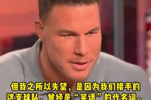 格里芬：快船處理保羅的方式令人心寒！當(dāng)年空接之城帶來贏球文化