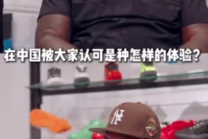 安東尼：所有報(bào)告都顯示我的中國(guó)粉絲數(shù)量很龐大，想親眼去看看！