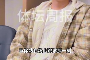 體壇周報采訪楊瀚森：上半場太緊 要向伊迪學習大個子如何生存