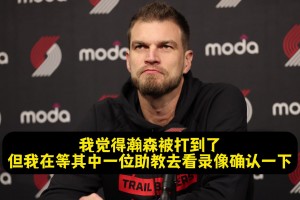 斯普利特：楊瀚森被扎克·埃迪打到臉了！但裁判沒給我時間挑戰(zhàn)！