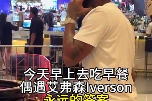 女記者曾在美偶遇艾弗森：他正在賭錢輸好幾萬(wàn)，不能跟我合影??