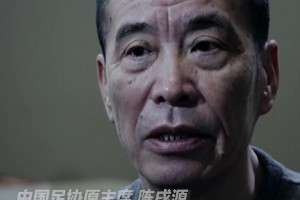 陳戌源曾懺悔：中國足球腐敗是全方位的，抓風(fēng)氣不是自己抓自己嗎